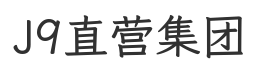 J9直营集团官网
