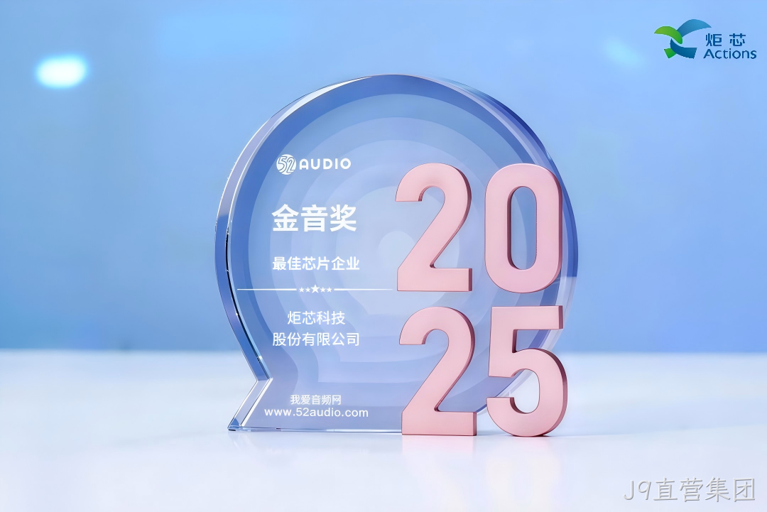 我爱音频网J9直营集团获奖芯片1
